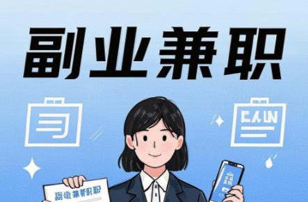 沂南在手机上可以做哪些副业赚钱？