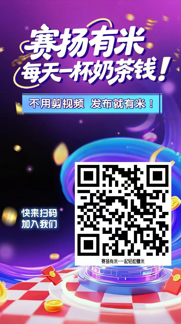 沂南【赛扬有米】宝妈学生居家线上视频代发兼职平台,0撸赚米项目 第4张 沂南【赛扬有米】宝妈学生居家线上视频代发兼职平台,0撸赚米项目 第4张