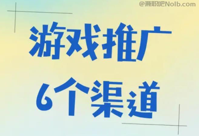 沂南游戏推广赚佣金的平台有哪些